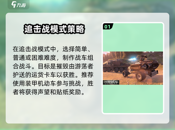 创世战车🔥追击战模式玩法大揭秘！截图2
