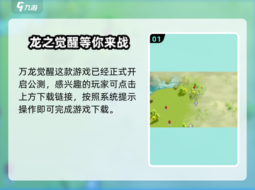 万龙觉醒🔥：玩法揭秘+值不值得玩？截图2