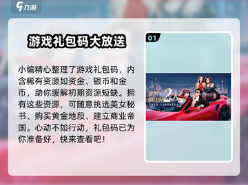 明日大亨💥福利码大公开🎉2024礼包码全攻略！截图2