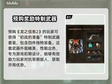 龙之信条2🔥预购特典大曝光！🎁截图2