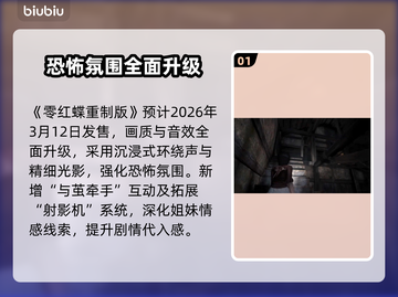 零红蝶重制版定档！🎮🔥截图2