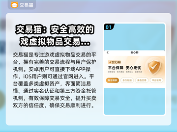交易猫卖号安全吗？游戏账号交易靠谱大揭秘！🎮🔥截图2