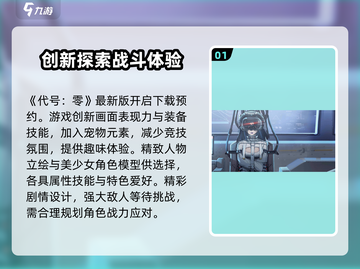 代号零🔥超好玩！游戏特色等你来探索🎉截图2