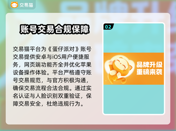 🔥《蛋仔派对》账号交易去哪？这些平台太香了！💥截图3