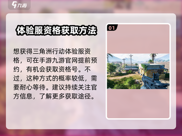 三角洲行动手游测试资格🔥获取教程⚡截图2