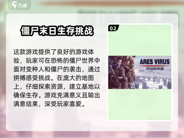 阿瑞斯病毒2📱上线！下载链接🔥劲爆玩法等你来战！截图3