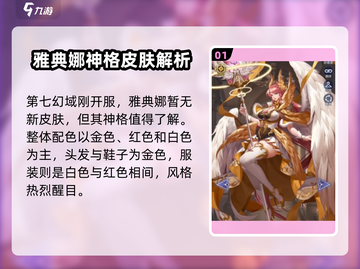 第七幻域🔥雅典娜限定皮肤曝光！游戏党必看💥截图2