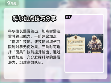 铃兰之剑：科尔加点技能大曝光🔥强度分析一网打尽！截图2