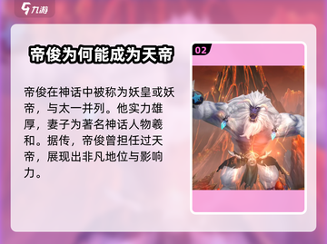 🔥《山海经幻想录》帝俊揭秘：神秘角色真相大曝光！截图3