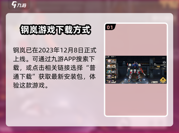 钢岚🔥上线倒计时！2023公测日期曝光🎉截图2