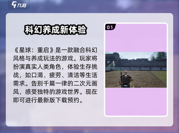 星球重启🔥：超酷玩法揭秘，快来体验⚡截图2