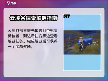 鸣潮🔥云凌谷探索度快速提升攻略！新手必看👇截图2