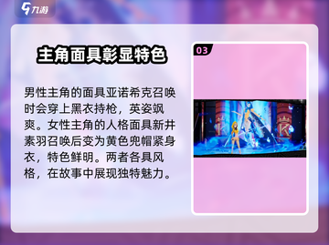 《女神异闻录夜幕魅影》主角竟是双主角设定！💥🔥截图4