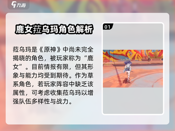 原神新角色菈乌玛曝光！✨截图2
