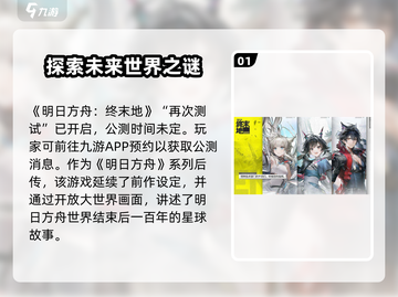 明日方舟终末地🔥公测时间大曝光！💥截图2