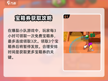 爆裂小队🔥宝箱券获取全攻略，轻松拿到手软！截图2