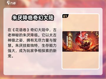 花语卷朱厌🔥超强角色解析不容错过！🎮截图2