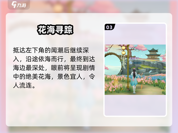 【扶摇一梦】浪漫花海秘境🌸截图4