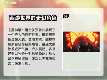 黑神话悟空最终预告🔥游戏内容大起底！截图4