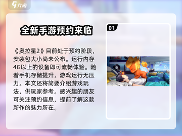 奥拉星2手游内存需求大曝光💥游戏流畅运行必备！截图2