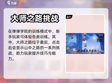 弹弹堂大冒险🔥大师之路通关秘籍🎉截图2