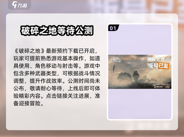🔥破碎之地🔥公测时间曝光，快来抢先知道！🎮截图2