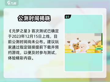 元梦之星上线时间曝光！🔥截图2