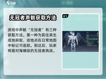 鸣潮⚡无冠者声骸获取攻略，快速入手秘籍！🔥截图2