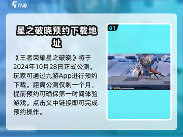 星之破晓🔥上线时间曝光！公测倒计时⚡截图2