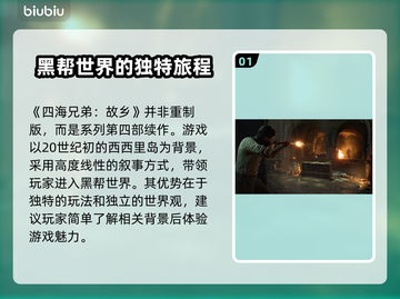《四海兄弟：故乡》竟是重制版？游戏党必看🔥🎮截图2