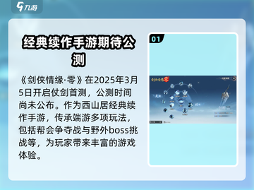 剑侠情缘零🔥首测来袭！公测时间曝光🎉截图2