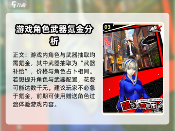 《P5女神异闻录手游》价格大曝光！💰玩得起吗？截图4