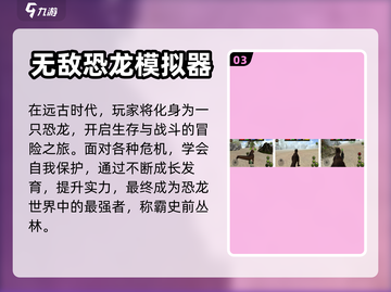 🦖2022超🔥恐龙发育游戏推荐🦖截图4