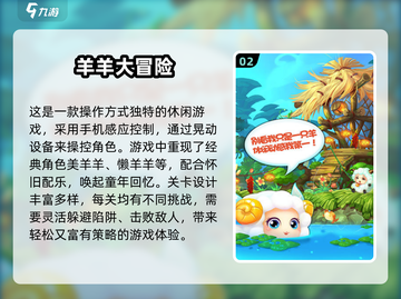 🔥美羊羊小游戏TOP5出炉！🎮怀旧经典必玩清单截图3