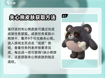 蛋仔派对🔥失心熊皮肤免费获取方法大公开！截图2