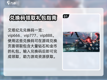 艾塔纪元💥兑换码领取全攻略💡新手必看！截图2