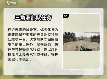 三角洲行动手游🔥剧情模式玩法大曝光！💥截图2