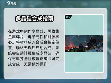 破碎之地🔥多晶硅获取方式大揭秘！💎截图6