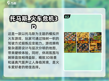 2023超🔥托马斯小火车游戏下载推荐✨截图3