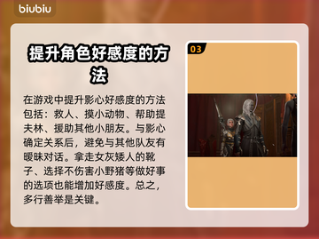 博得之门3：影心好感度刷满攻略✨🔥截图4