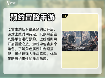 雷索纳斯🔥上线时间大曝光！玩家必看🎉截图2
