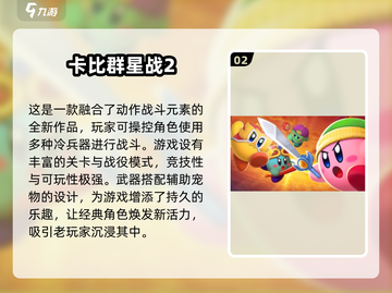 免费下载！🔥2024最受欢迎的星之卡比游戏推荐🎮截图3