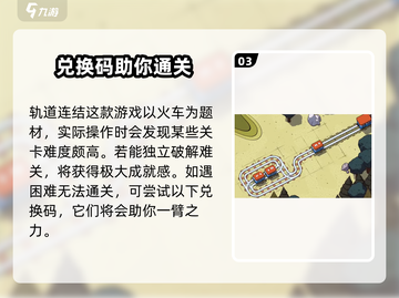 轨道连结💥兑换码大公开！🎉游戏党必看截图4