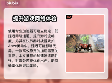 APEX加速器选哪个？游戏流畅秘籍🔥🚀截图3