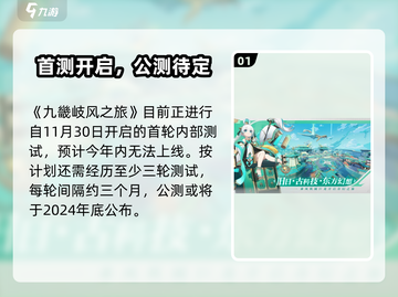 🔥《九畿岐风之旅》公测定档！🎮截图2