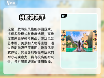 2025最受欢迎✨手机拼图游戏下载推荐💥截图2
