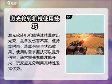 创世战车🔥激光转轮机枪使用秘籍⚡截图2