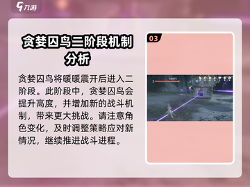无限暖暖🔥贪婪囚鸟Boss战攻略🌟截图4