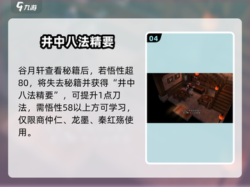 侠客风云传前传：井中八法精要获取途径大揭秘🔥截图5
