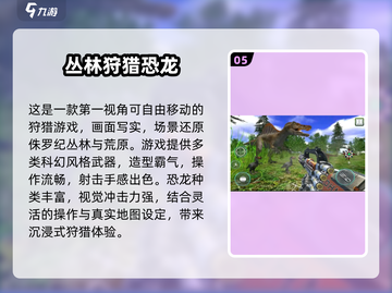 🦖爆款射击恐龙游戏大揭秘！经典神作TOP榜单🔥截图6